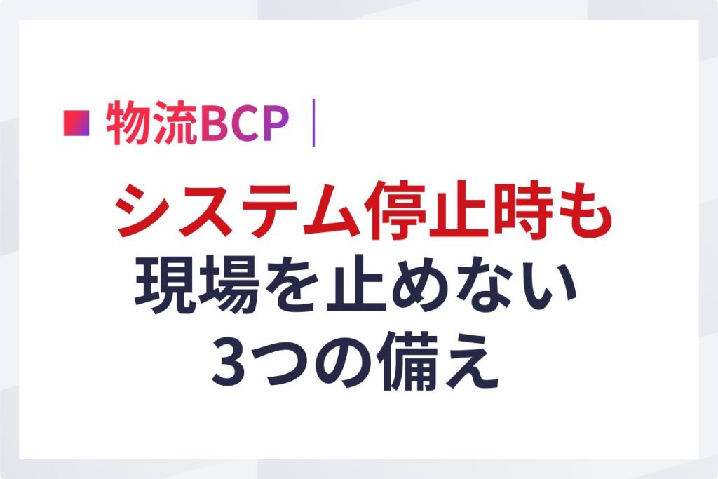 物流BCP｜システム停止時も現場を止めない3つの備え
