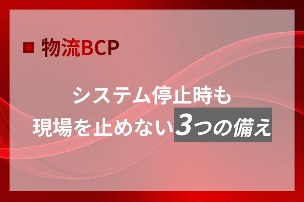 物流BCP｜システム停止時も現場を止めない3つの備え