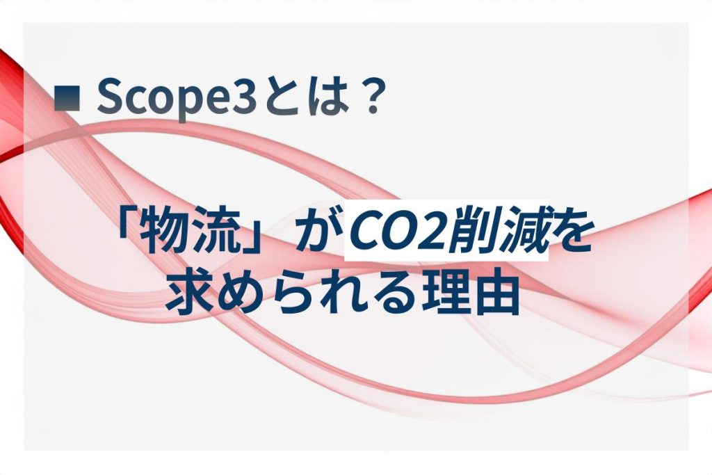 Scope3とは？物流がCO2削減を求められる理由