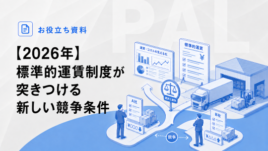 【2026年】標準的運賃制度が突きつける新しい競争条件