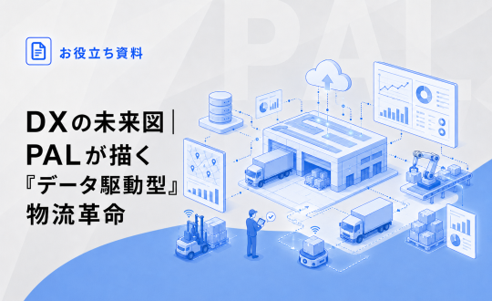DXの未来図｜PALが描く「データ駆動型」物流革命