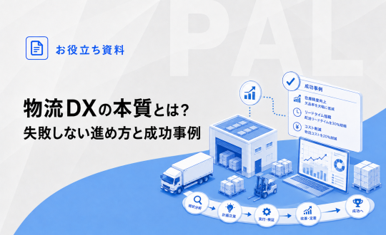 物流DXの本質とは？失敗しない進め方と成功事例