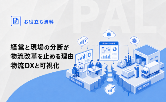 経営と現場の分断が物流改革を止める理由｜物流DXと可視化