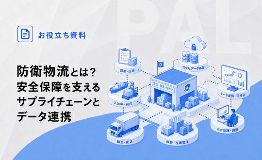 防衛物流とは？安全保障を支えるサプライチェーンとデータ連携