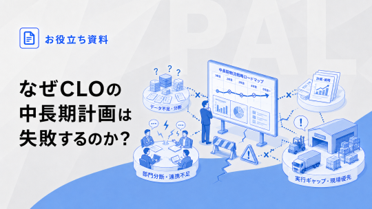 なぜCLOの中長期計画は失敗するのか？
