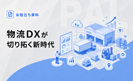 物流DXが切り拓く新時代