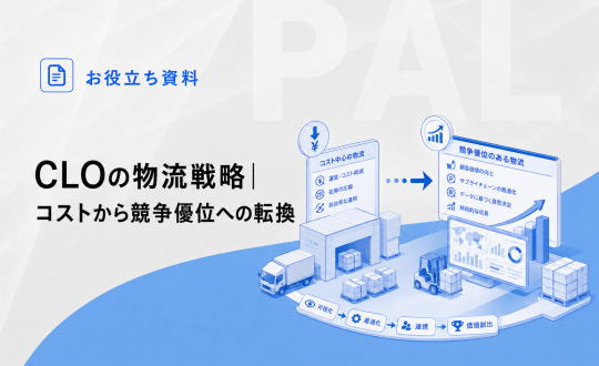 CLOの物流戦略｜コストから競争優位への転換