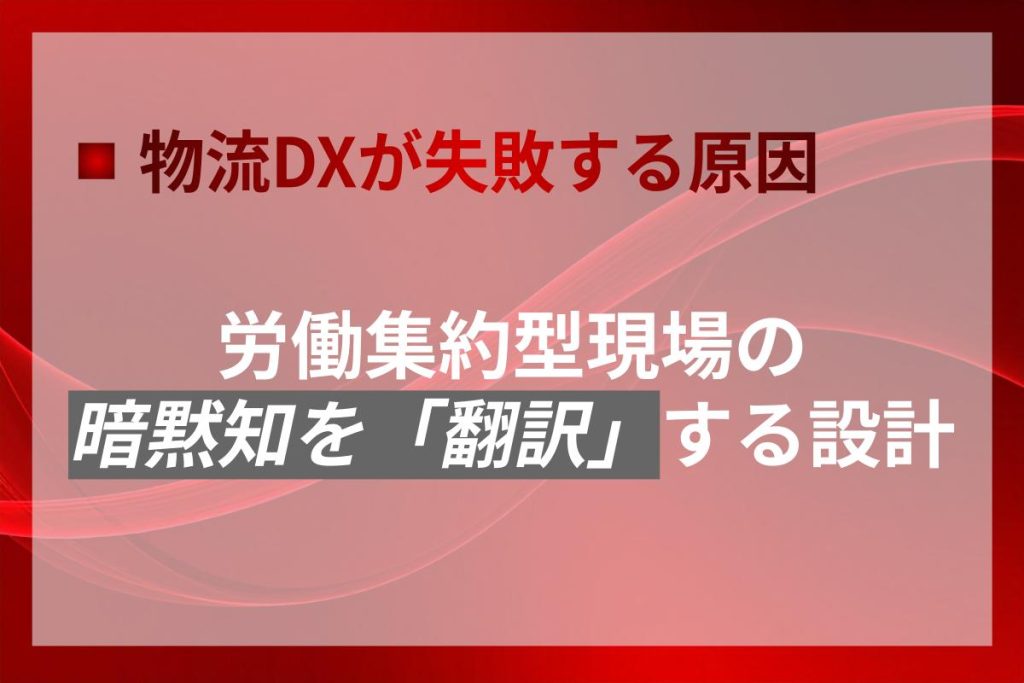 DXが失敗する原因｜労働集約型現場の暗黙知を「翻訳」する設計