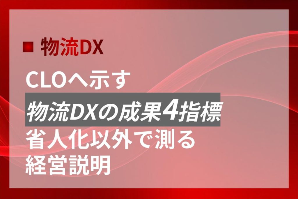 CLOへ示す物流DXの成果4指標｜省人化以外で測る経営説明