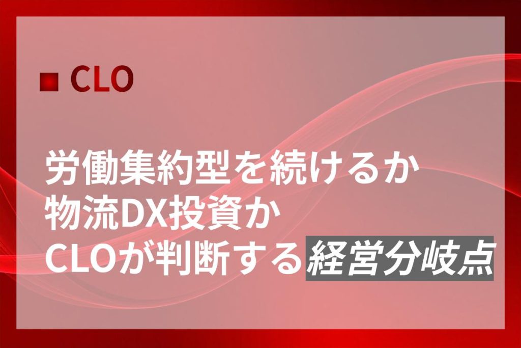 労働集約型を続けるか物流DX投資か｜CLOが判断する経営分岐点