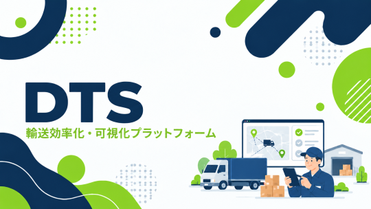 DTSサービス　資料ダウンロード