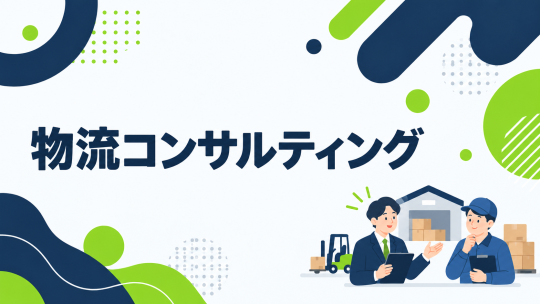 物流コンサルティング 資料ダウンロード