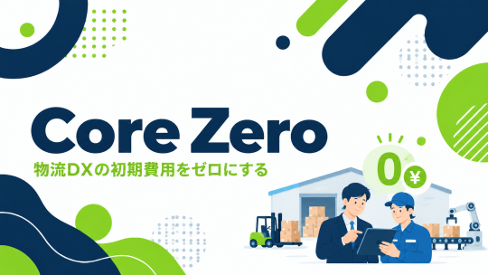 Core Zero サービス　資料ダウンロード
