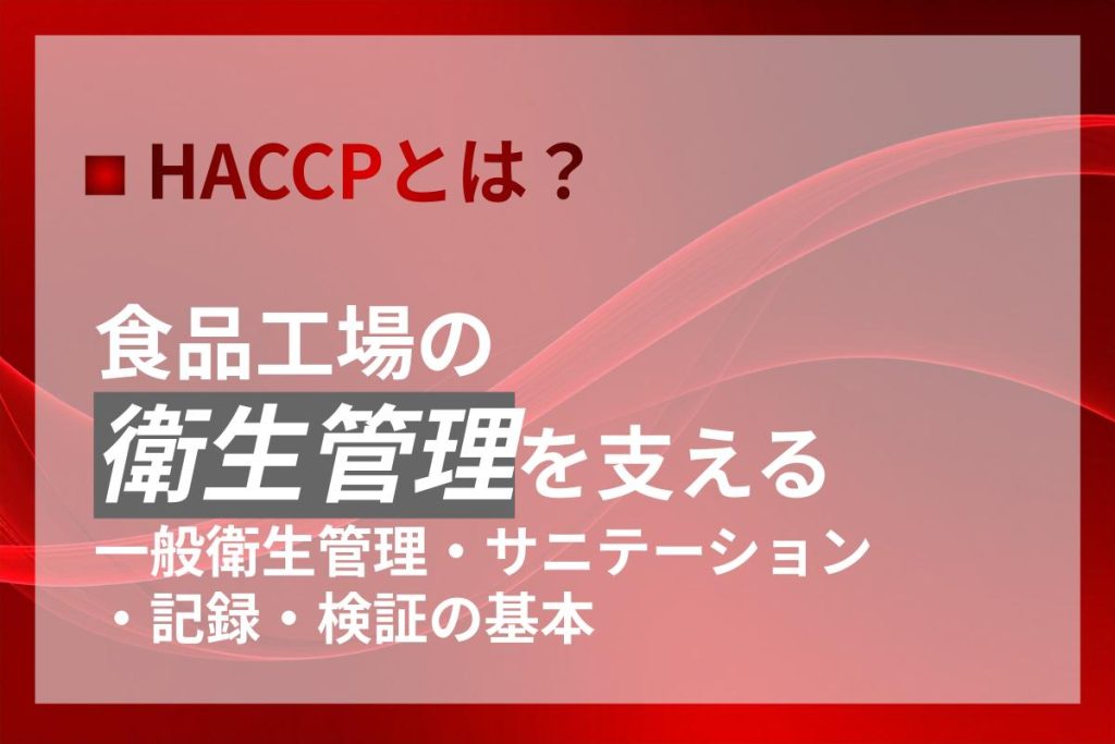 HACCPとは？食品工場の衛生管理の基本