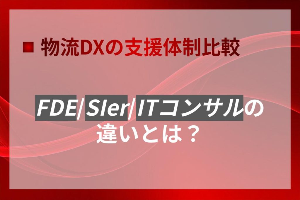 FDEとSIer・ITコンサルの違いとは？DX支援の体制比較