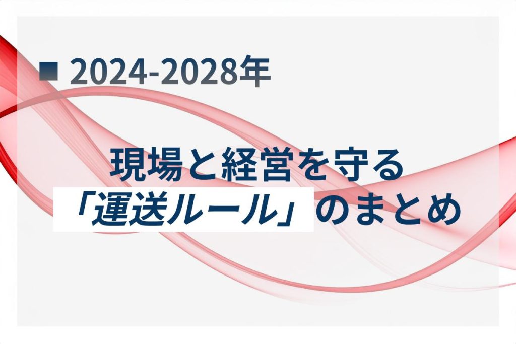 【2024〜2028年】現場と経営を守る「運送ルール」のまとめ