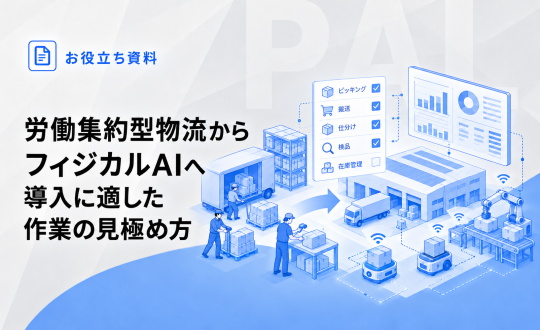 労働集約型物流からフィジカルAIへ｜導入に適した作業の見極め方