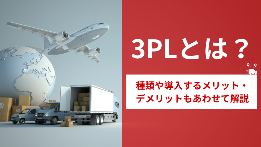 3PL/とは物流倉庫の総合オペレーションを提供します