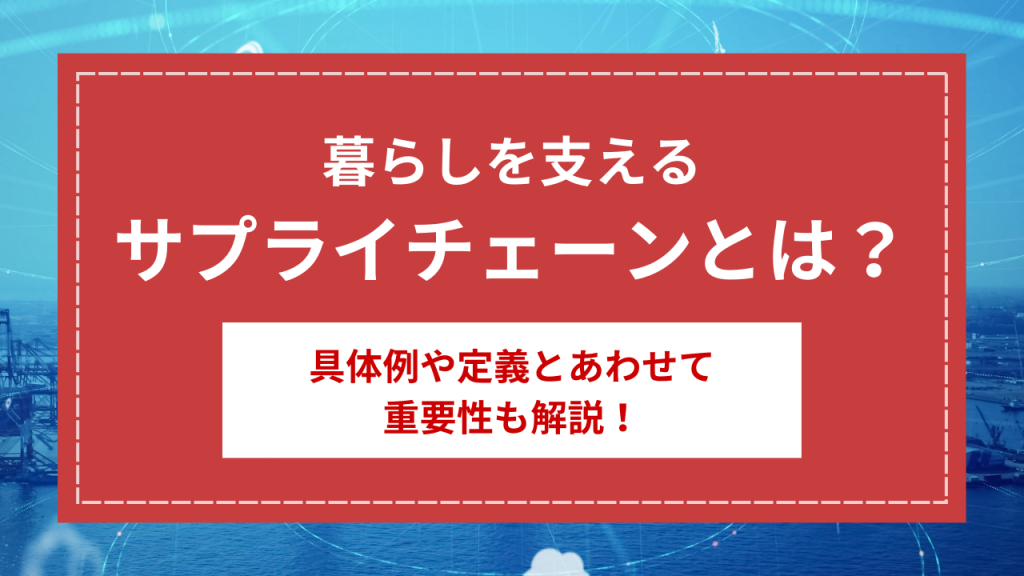 サプライチェーンとは