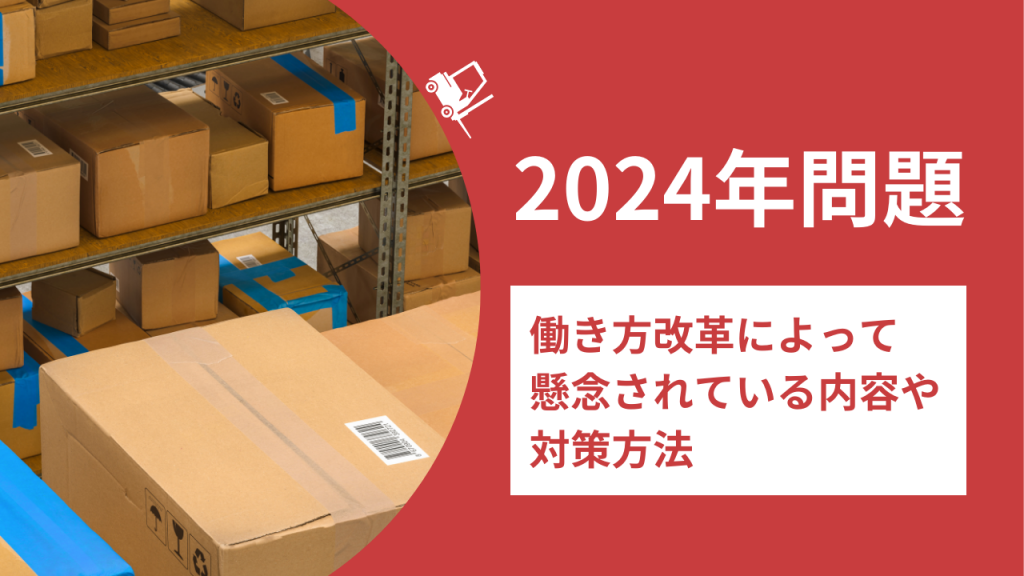 2024年問題