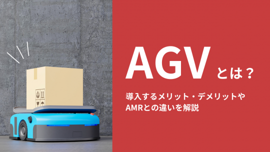 AGV（無人搬送車）とは？導入するメリット・デメリットやAMRとの違いを解説